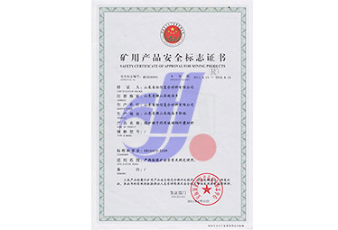 煤礦梯子間礦用產(chǎn)品安全標(biāo)志證書