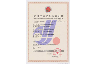 煤礦梯子間礦用產(chǎn)品安全標(biāo)志證書(shū)