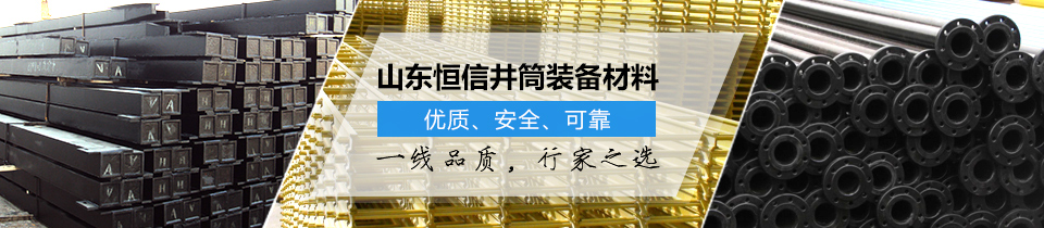 山東恒信井筒裝備材料，優(yōu)質、安全、可靠！
一線品質，行家之選